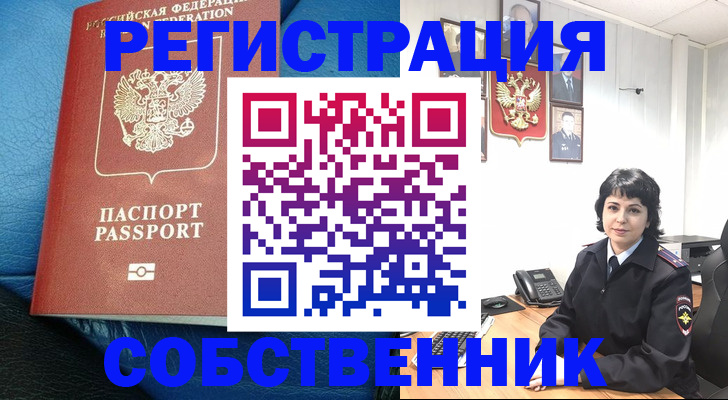 прописка от собственника в Гаджиево
